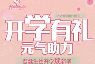 普健生物開學(xué)煥新季-開學(xué)有禮，元?dú)庵? title=