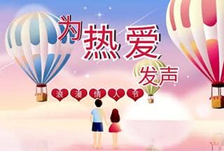 @所有科研人 ▏這個(gè)情人節(jié)讓我們一起為熱愛發(fā)聲