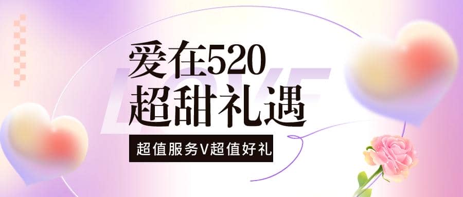 解鎖限定浪漫，普健與您甜蜜相伴！