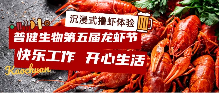 美好食光！普健生物2023第五屆龍蝦節完美收官！