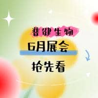 展會預告 ▏普健生物6月展會活動搶先看