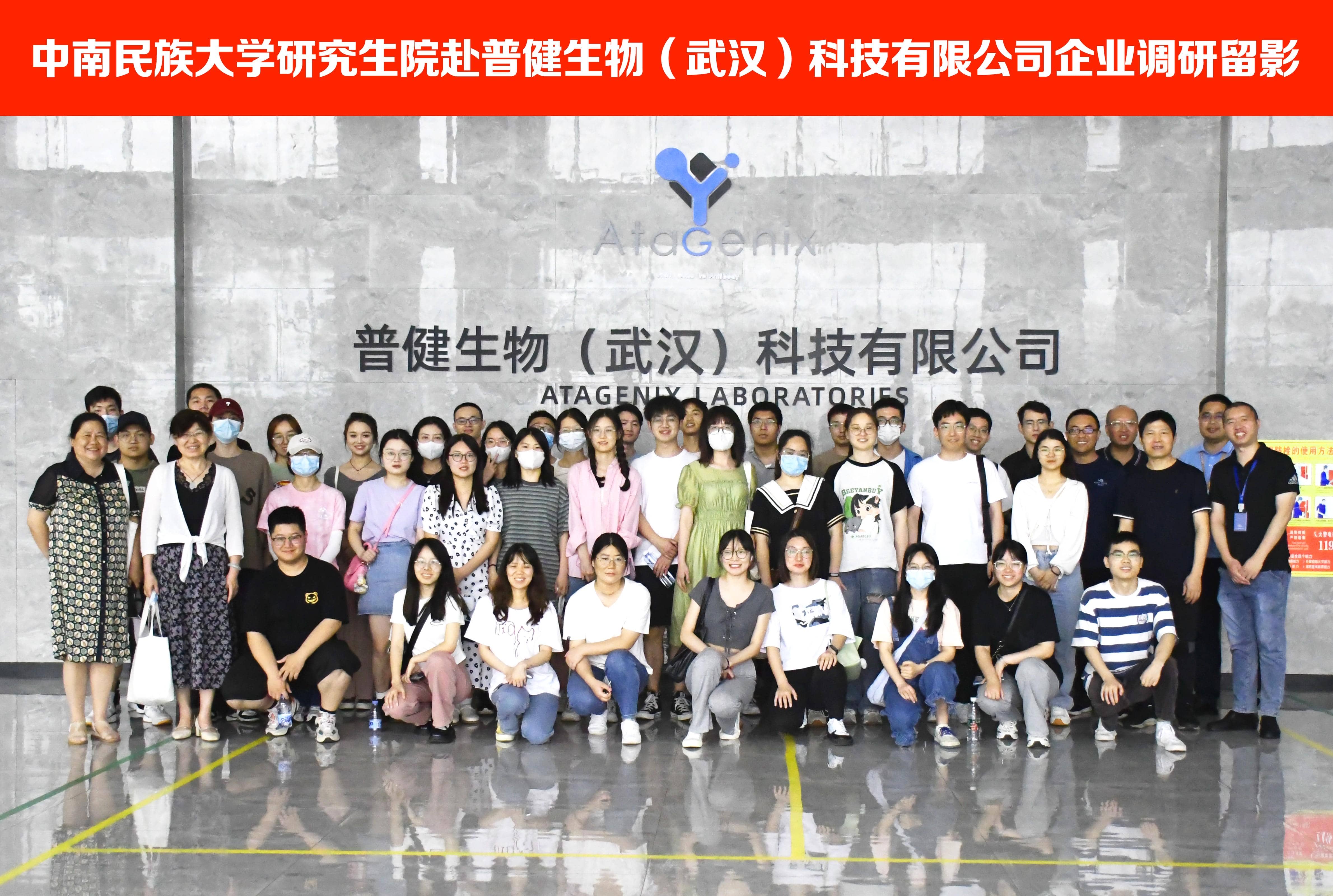 校企合作 ▏中南民族大學研究生院師生團隊赴普健生物（武漢）科技有限公司考察調研