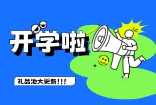 學霸養成記，開學贏豪禮 | 普健生物禮品池大更新，就等你來拿！