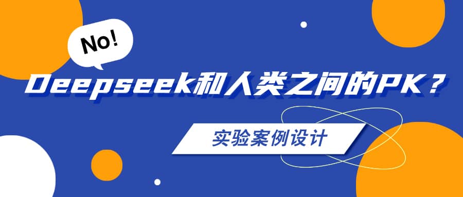 AI和人類之間的PK之——實驗方案設(shè)計