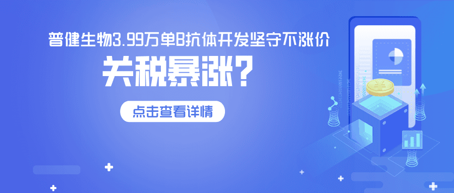 關稅飆升84%，普健生物3.99萬單B抗體開發堅守不漲價—以技術實力，為客戶穩住科研成本！