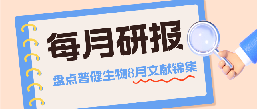 每月研報(bào)：盤點(diǎn)普健生物2025年8月文獻(xiàn)錦集